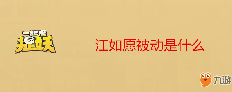 《一起来捉妖》江如愿被动是什么 江如愿被动介绍