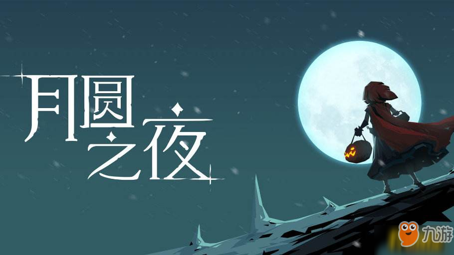 《月圆之夜》怎么打狼人 狼人打法攻略
