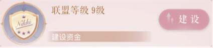 《闪耀暖暖》联盟怎么升级 联盟升级方法分享