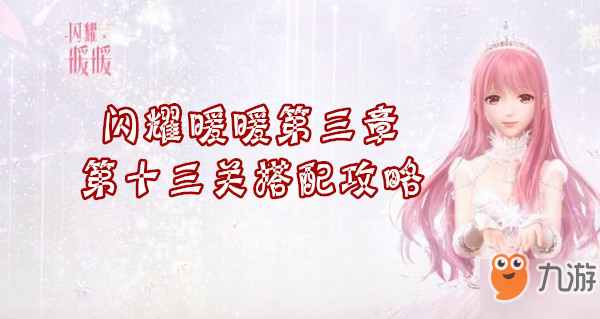 《闪耀暖暖》第三章第十三关怎么搭配 第三章第十三关搭配攻略