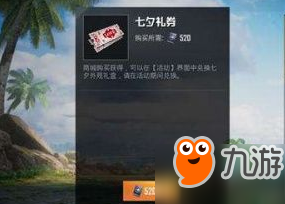 《和平精英》七夕礼券怎么获取 七夕礼券获取方法分享