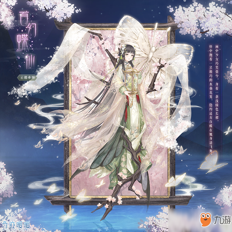 《奇迹暖暖》百幻蝶仙套装怎么样 百幻蝶仙套装介绍