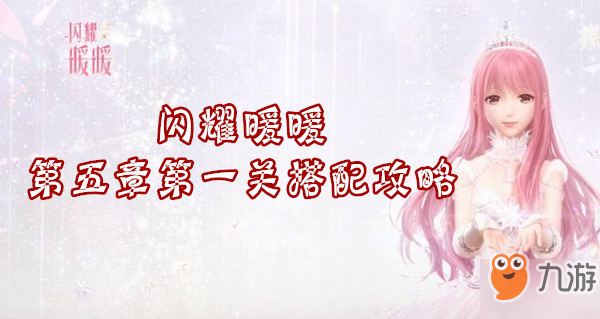 《闪耀暖暖》第五章第一关怎么搭配 第五章第一关搭配技巧