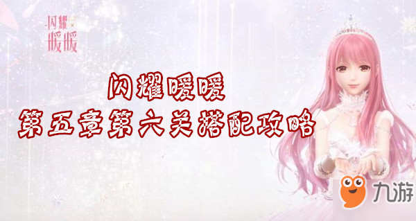 《闪耀暖暖》第五章第六关怎么搭配 第五章第六关搭配技巧