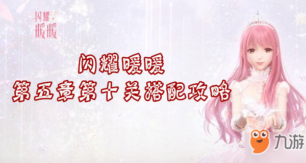 《闪耀暖暖》第五章第十关怎么搭配 第五章第十关搭配技巧
