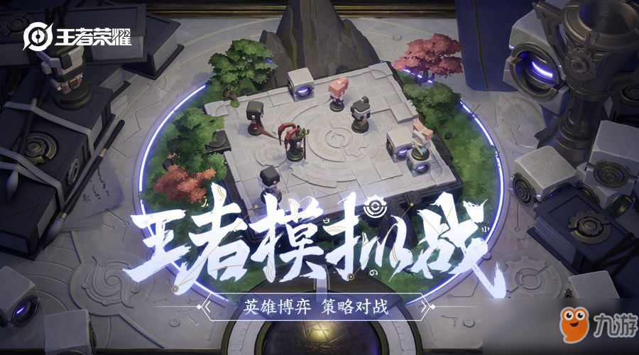 《王者荣耀》自走棋模式最多几人口 自走棋模式上限人口介绍