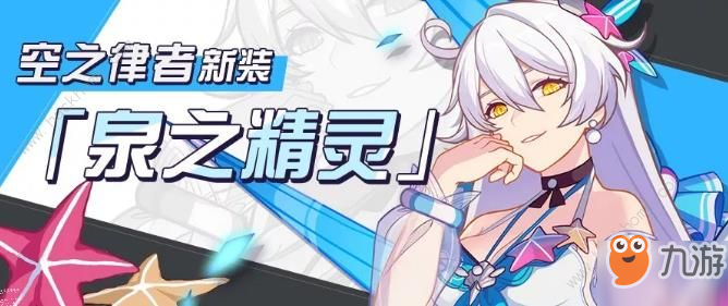 《崩坏3》怎么获得泉之精灵时装 泉之精灵时装获得方法介绍