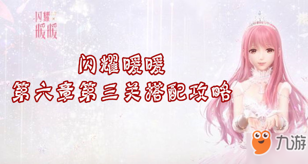 《閃耀暖暖》第六章第三關(guān)怎么過(guò) 第六章第三關(guān)搭配攻略