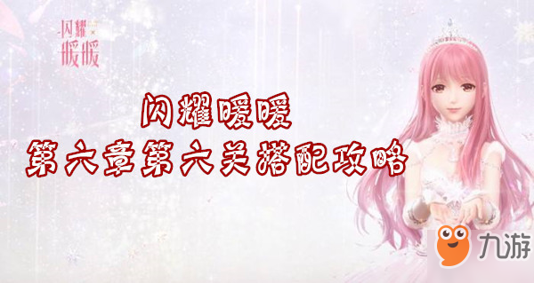《闪耀暖暖》第六章第六关怎么过 第六章第六关搭配攻略