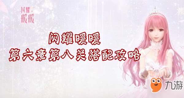 《闪耀暖暖》第六章第八关怎么过 第六章第八关搭配攻略