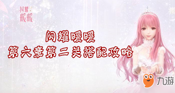《闪耀暖暖》第六章第二关怎么过 第六章第二关搭配攻略