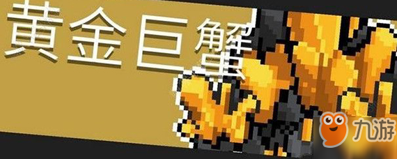 元气骑士黄金蟹怎么打 黄金蟹玩法介绍