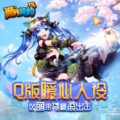 《魔界契约OL》8月13日10时魔界1服开启