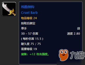 《魔兽世界》残酷倒钩属性怎么样 残酷倒钩属性一览截图