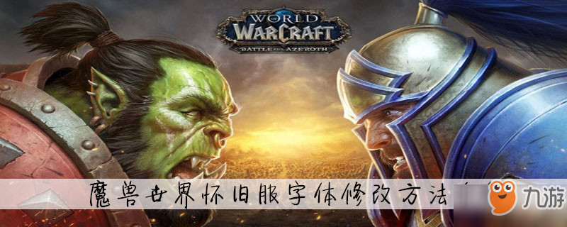 《魔獸世界懷舊服》字體怎么修改 字體修改方法介紹