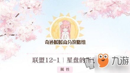 《奇迹暖暖》联盟委托12-1怎么搭配 联盟委托12-1搭配攻略