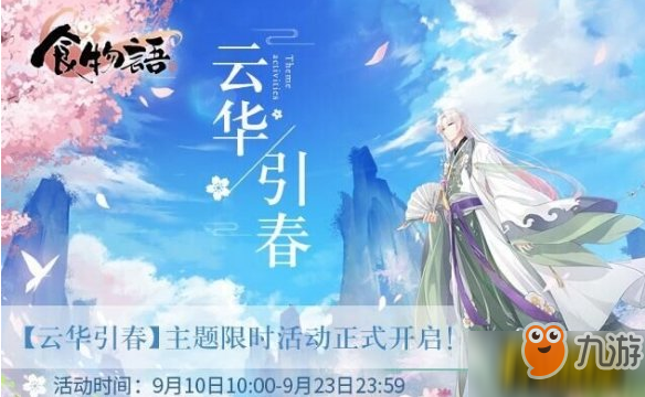 《食物語》云華引春版本更新了哪些 9月10日更新內(nèi)容一覽