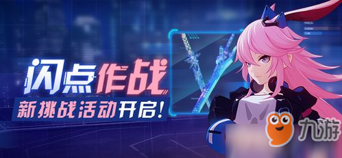 《崩坏3》闪点作战第二关攻略 闪点作战第二关打法分享
