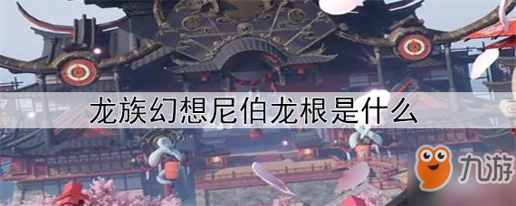 《龍族幻想》尼伯龍根是什么 尼伯龍根介紹