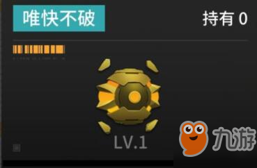 《VGAME消零世界》唯快不破怎么样 唯快不破奇核点评截图