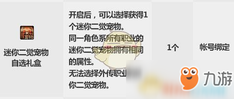 《DNF》迷你二觉宠物自选礼盒怎么样 迷你二觉宠物自选礼盒介绍