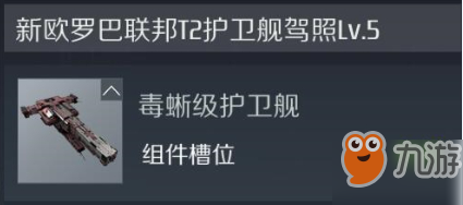 《第二银河》毒蜥级战舰怎么样 毒蜥级战舰属性分享