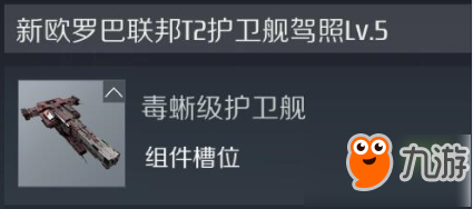 《第二银河》毒蜥级战舰怎么样 毒蜥级战舰属性介绍