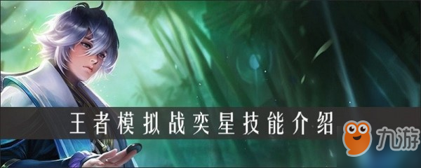 《王者荣耀》王者模拟战奕星怎么样 奕星技能装备一览