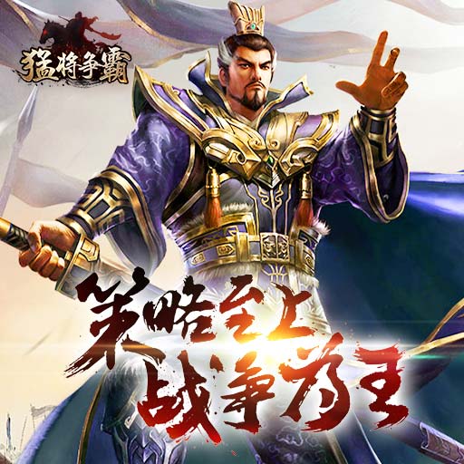 《猛将争霸》新手必看之武将怎么搭配