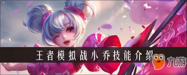 《王者模擬戰(zhàn)》小喬攻略 小喬怎么樣