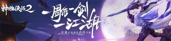 《神雕俠侶2手游》9.18愛(ài)闖絕情谷40-60怎么過(guò) 愛(ài)闖絕情谷40-60通關(guān)路線