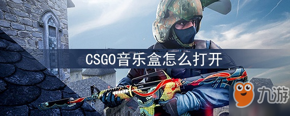 《csgo》怎么听音乐盒 音乐盒收听方法教程