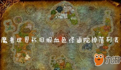 《魔獸世界懷舊服》血色修道院掉落什么 血色修道院掉落一覽