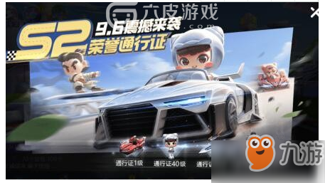 跑跑卡丁車手游S2通行證好用嗎 S2通行證獎(jiǎng)勵(lì)與性價(jià)比一覽