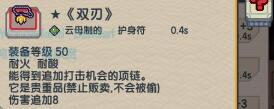 《伊洛纳》武器双刃好不好 武器双刃介绍
