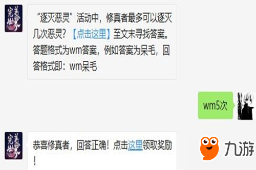《完美世界手游》修真者最多可以逐滅幾次惡靈 9.21每日一題答案