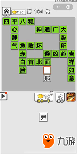 《成語招賢記》第194關成語是什么 第194關答案詳解