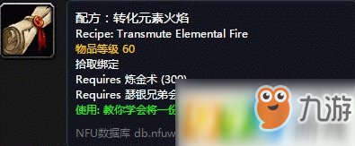 魔獸世界懷舊服轉(zhuǎn)化元素火焰在哪學(xué) 煉金轉(zhuǎn)化元素火焰配方學(xué)習(xí)位置