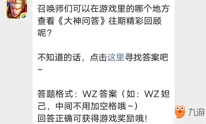 《王者荣耀》召唤师们可以在游戏里的哪个地方查看大神问答往期精彩回顾呢