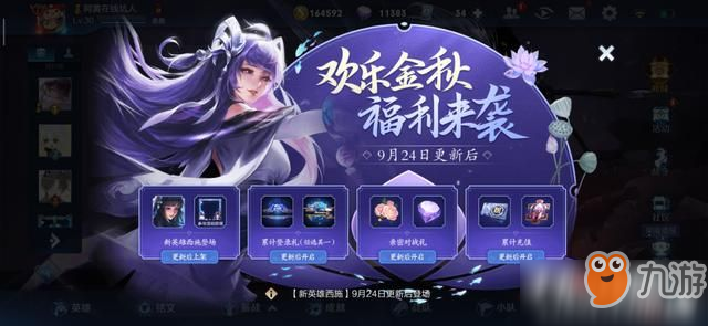 《王者荣耀》9月24日更新了什么 9月24日更新内容一览