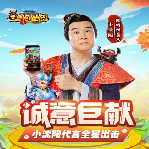 《三国创世纪》小沈阳代言手游将于9月27日上线