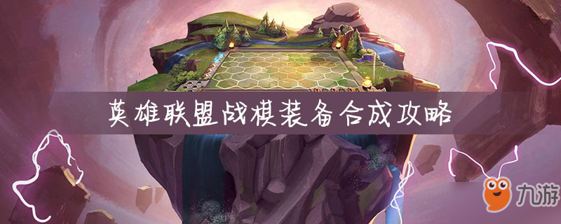 《LOL》云顶之弈装备合成图 云顶之奕双版本装备合成公式表