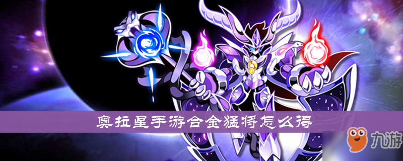 《奥拉星手游》合金猛将怎么获得 合金猛将亚比获取攻略