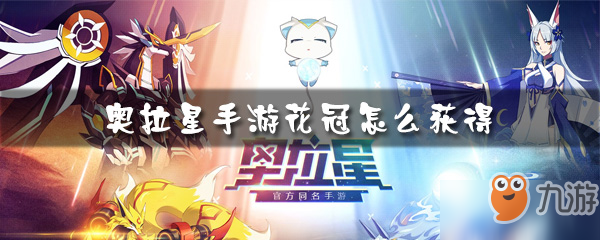 奥拉星手游花冠怎么获得 花冠获取方法一览