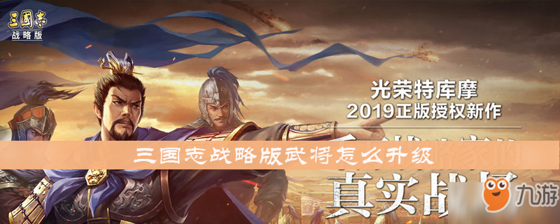 《三國(guó)志戰(zhàn)略版》武將怎么升級(jí) 武將升級(jí)方法介紹