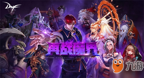 《dnf》再战魔界怎么进 再战魔界进入方法截图