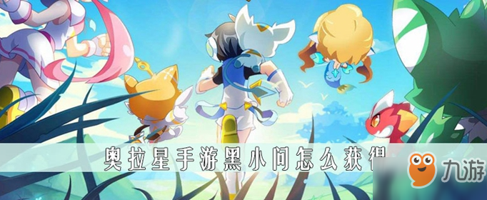 《奥拉星》手游黑小问属性介绍 获得途径分享