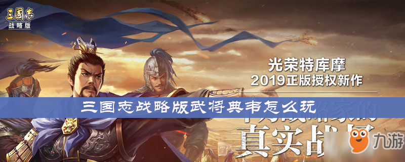 《三國(guó)志戰(zhàn)略版》武將典韋怎么玩 武將典韋玩法攻略