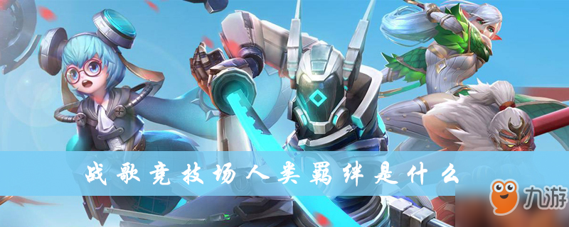 《戰(zhàn)歌競技場》人類羈絆是什么 人類羈絆詳情介紹截圖