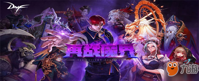 《dnf》再战魔界模式怎么进入 再战魔界模式进入攻略截图